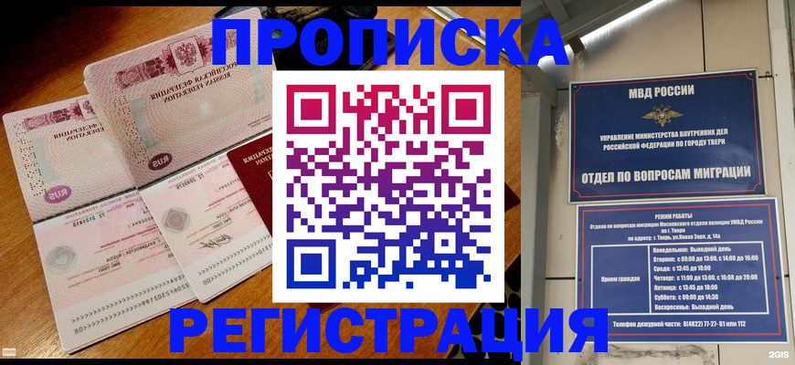 временная регистрация в Троицке